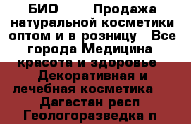 БИО Magic Продажа натуральной косметики оптом и в розницу - Все города Медицина, красота и здоровье » Декоративная и лечебная косметика   . Дагестан респ.,Геологоразведка п.